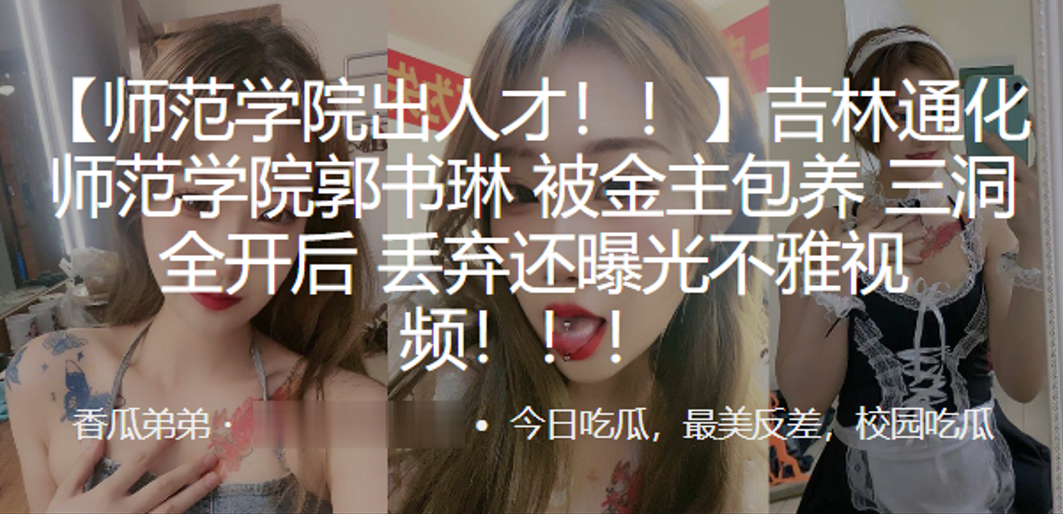 吉林通化师范学院被金主包养三洞全开后丢弃还曝光不雅视频