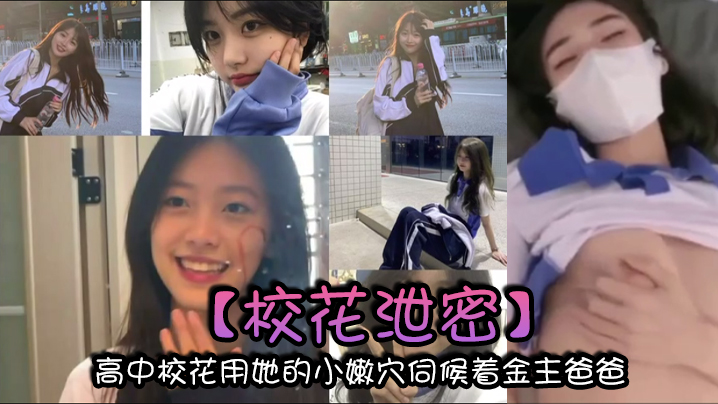 校花泄密高中校花用她的小嫩伺候着金主爸爸以身体换取零用钱