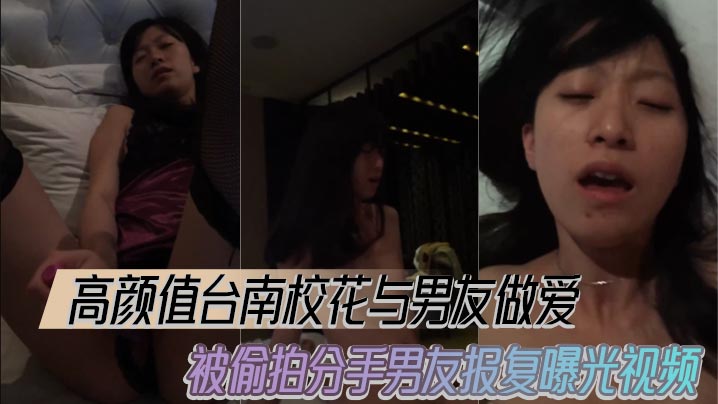 高颜值台南校花与男友做爱被偷拍分手男友报复曝光视频