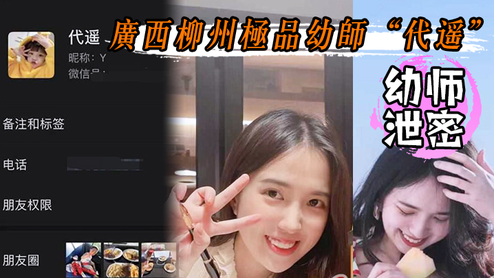 幼师泄密广西柳州极品幼师代遥纯洁的外边隐藏着对性爱的极度饥渴喜欢被狗链子拴着不雅视频流出