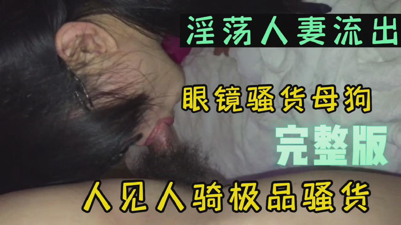 眼镜骚淫妻做爱流出