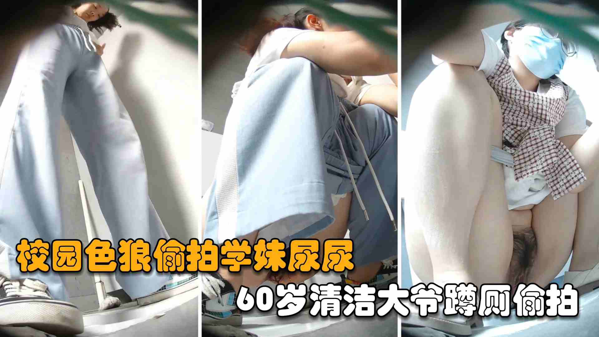 真实厕拍校园老色狼偷拍学妹尿尿60岁清洁大爷蹲厕偷拍