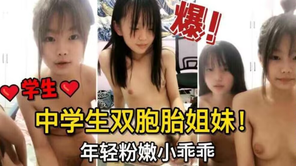 中学生双胞胎姐妹年轻粉嫩小乖乖跳蛋自慰骚穴揉奶子