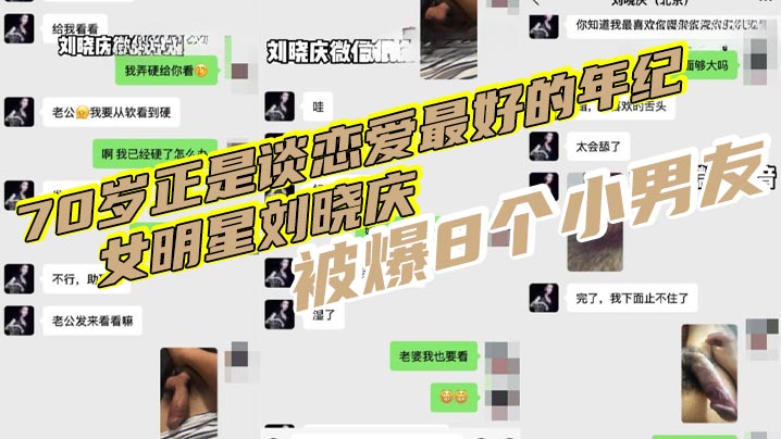 70岁正是谈恋爱的最好的年纪女明星刘晓庆被爆8个小男友再现聊骚聊天记录还网传出不雅视频