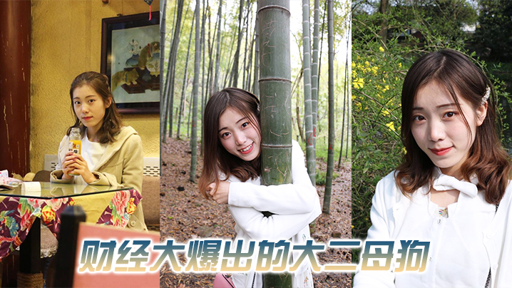 财经母狗跟男友期间时候被大一摄影学弟开发了