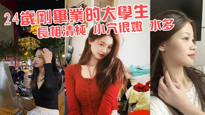 24岁刚的毕业的大学生长相清纯小穴很嫩水多