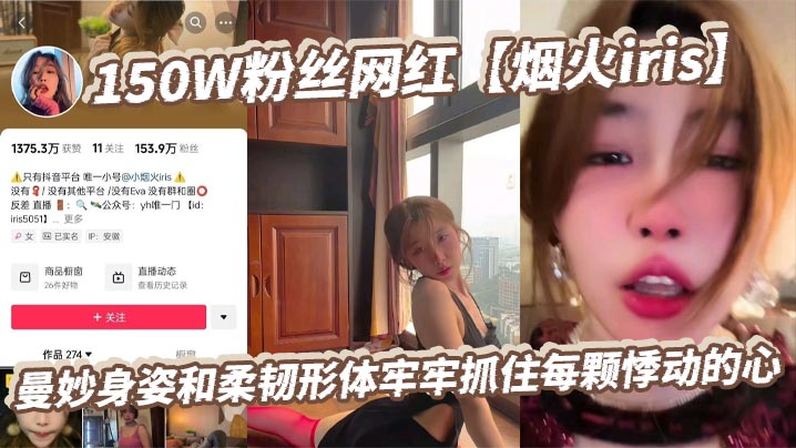 150W粉丝网红烟火i的ris曼妙身姿和柔韧形体牢牢抓住每颗悸动的心高潮表情撩拨百万心弦又是羡慕有钱人的一天