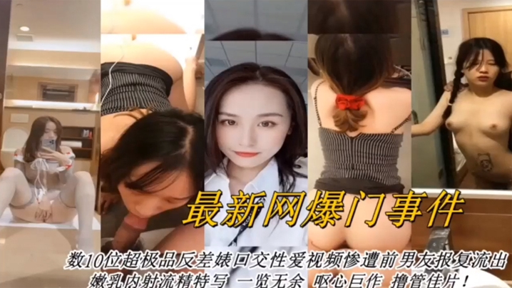 合集曝光最新网曝数十位的超级反差婊口交性爱视频