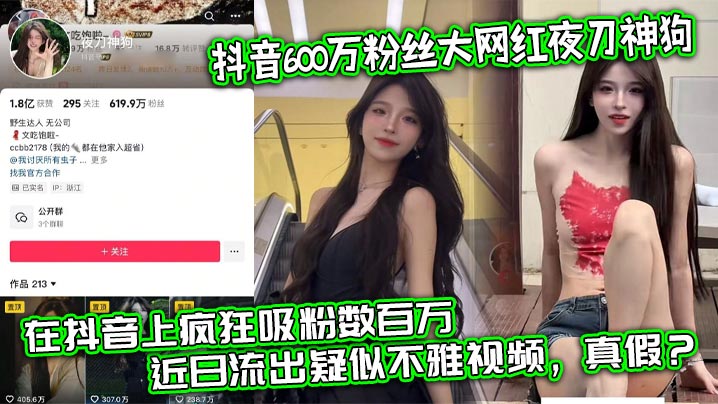 抖音600万粉丝大网红的夜刀神狗小姐姐凭借着自己的颜值和身材靠着诱惑的微擦边作品在抖音上疯狂吸粉数百万近日流出疑似不雅视频真假
